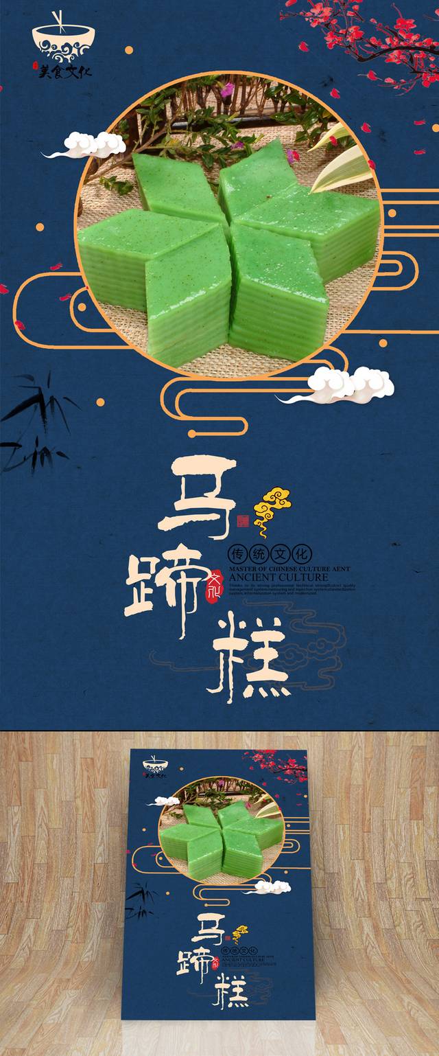 中式经典马蹄糕宣传海报设计