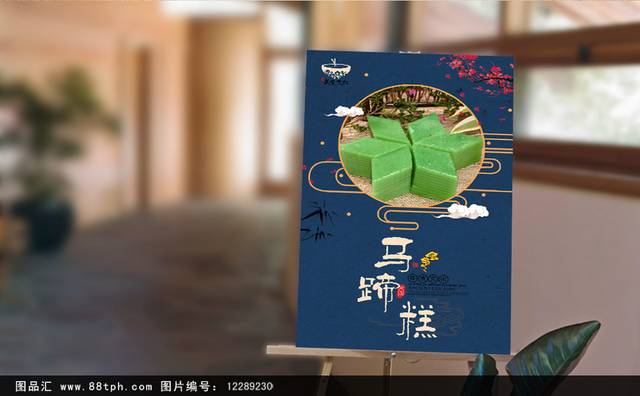 中式经典马蹄糕宣传海报设计