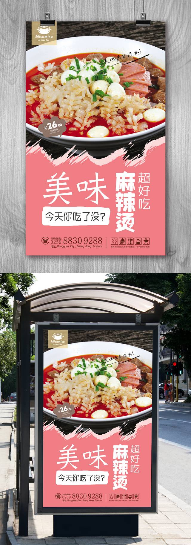 麻辣烫餐饮海报设计