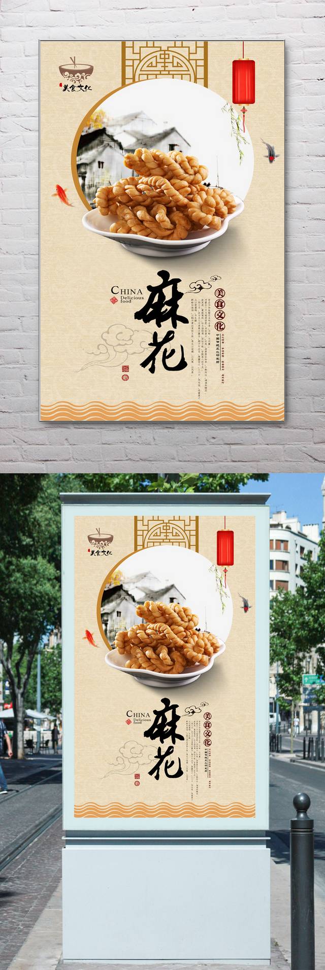 中国风麻花宣传海报设计