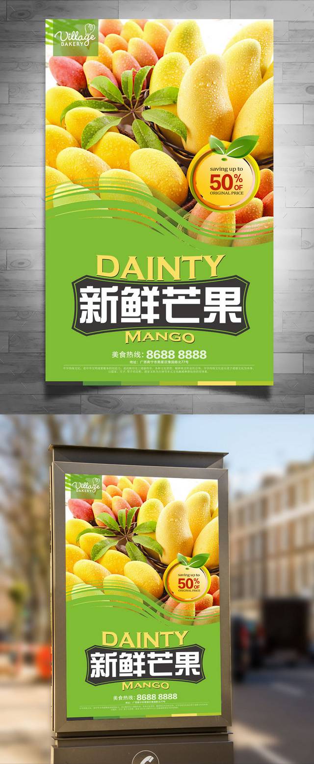清新芒果宣传海报设计
