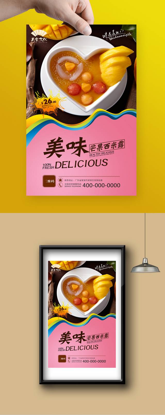 奶茶店芒果西米露海报