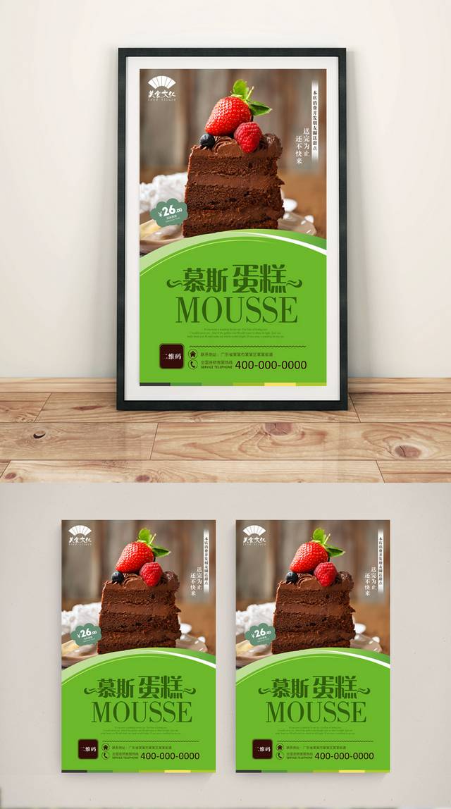 慕斯蛋糕美食促销海报