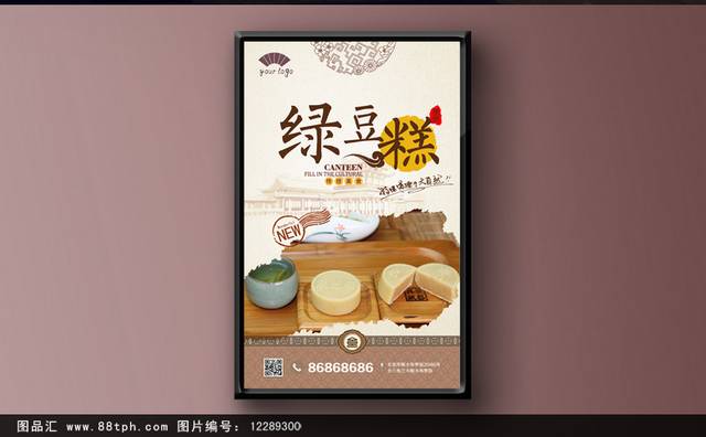 中式绿豆糕海报设计
