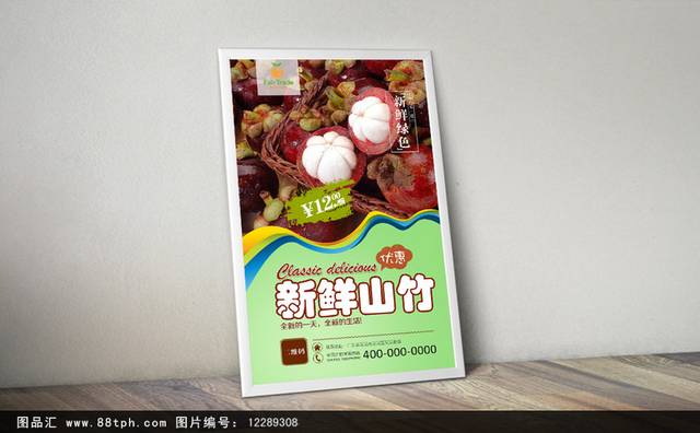 清新山竹宣传海报设计