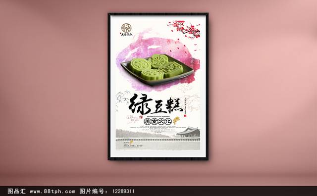 高清绿豆糕美食促销海报设计