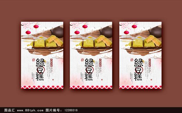 绿豆糕宣传海报设计
