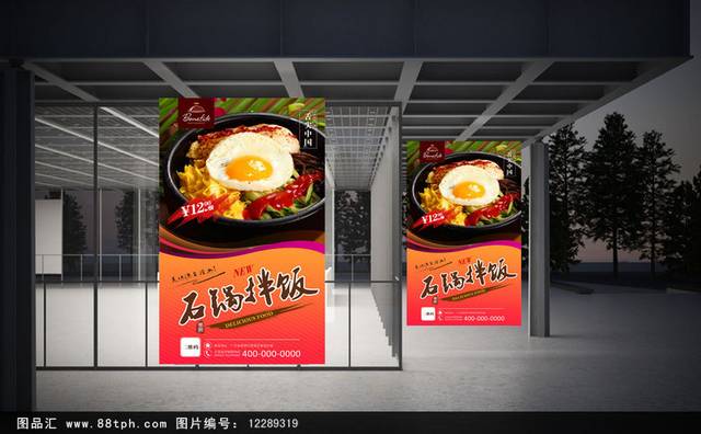 高清石锅拌饭宣传海报设计psd