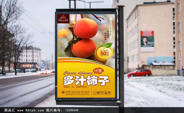 高清柿子宣传海报设计psd
