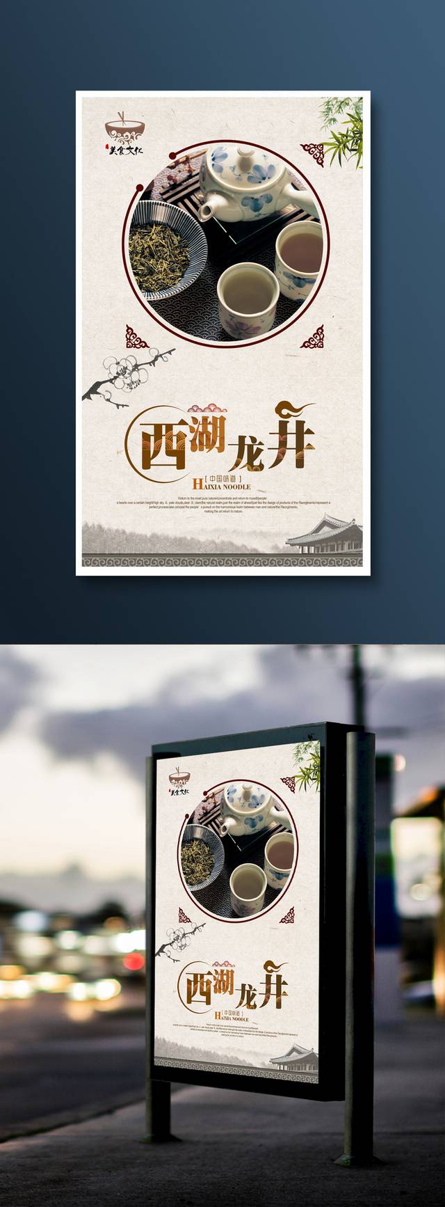 古典西湖龙井茶海报设计