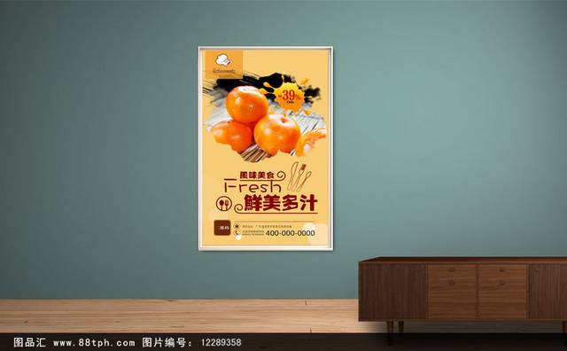 高档柿子宣传海报设计