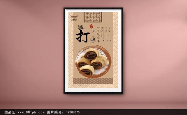 中式驴打滚宣传海报设计