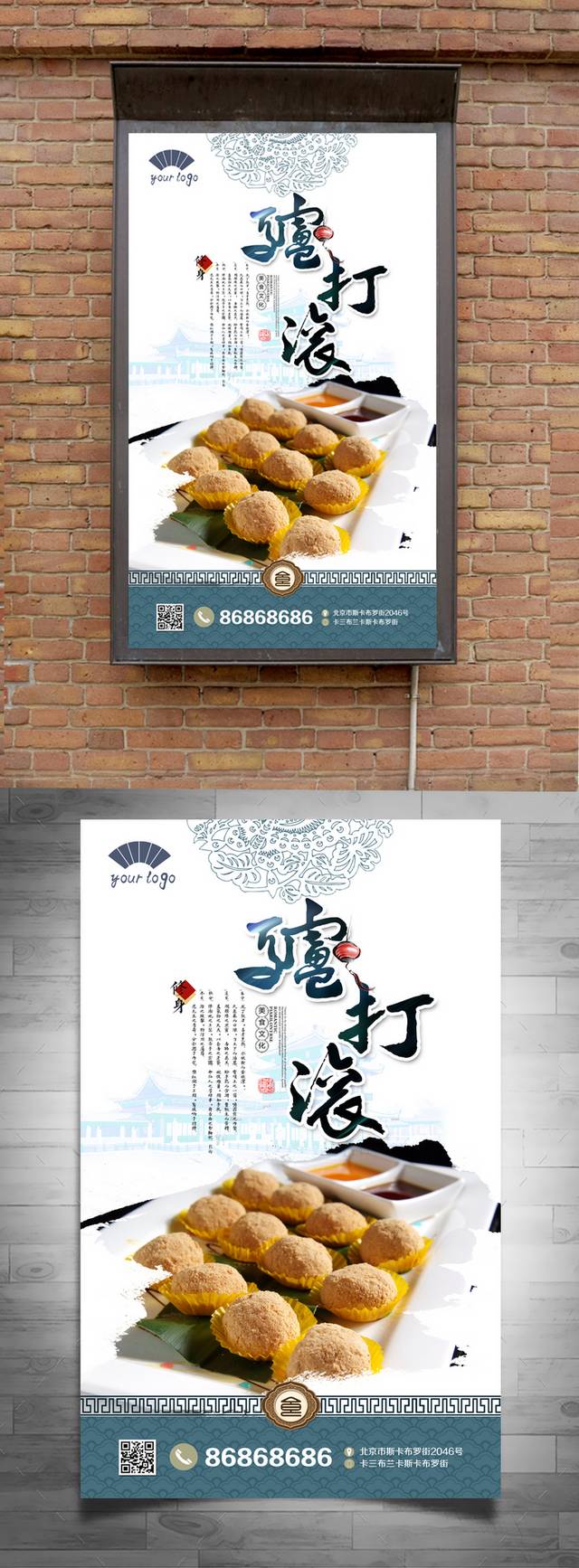 中式驴打滚海报设计