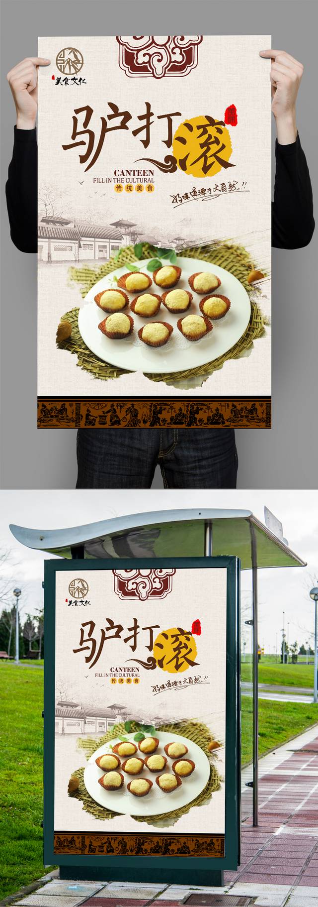 中式驴打滚美食促销海报