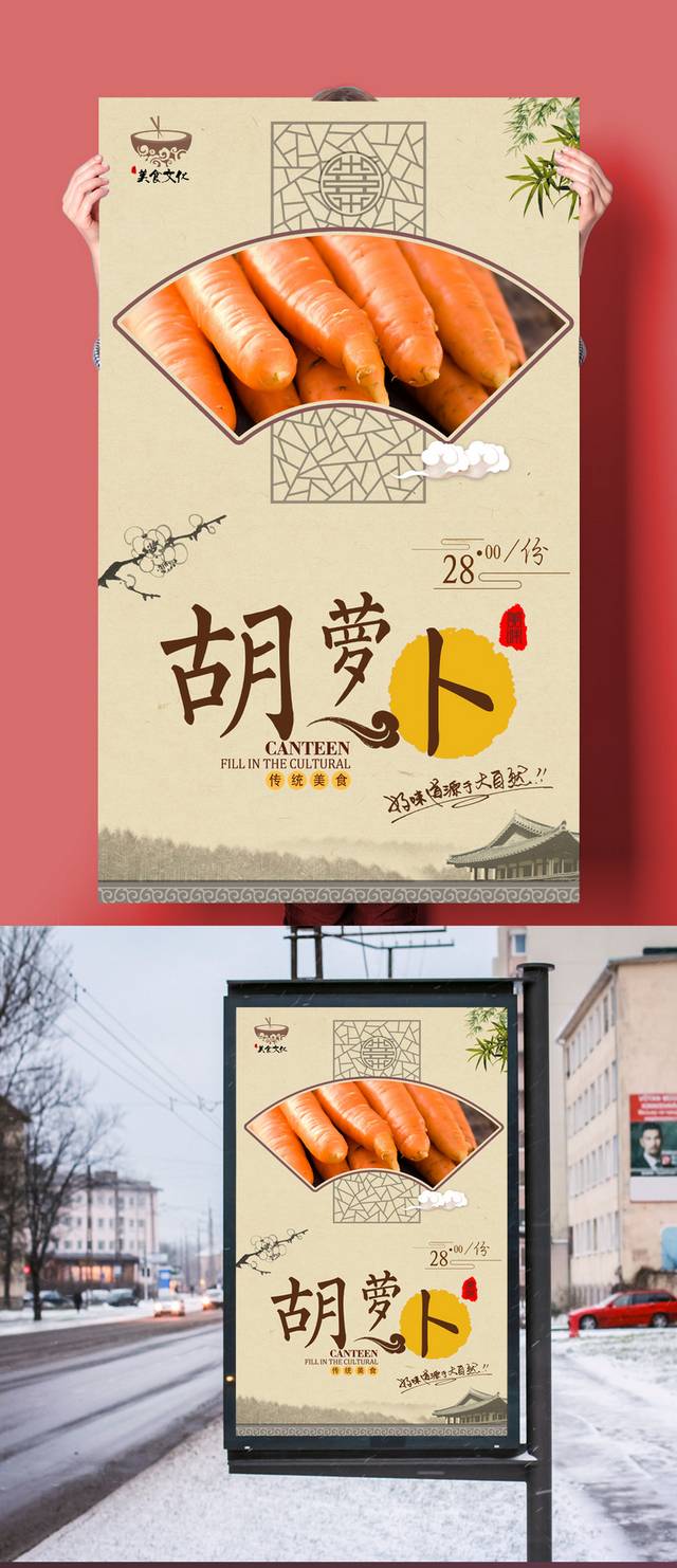 中式经典胡萝卜海报设计