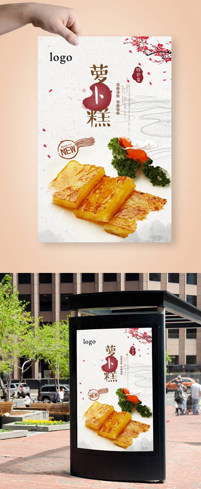 高清萝卜糕美食促销海报