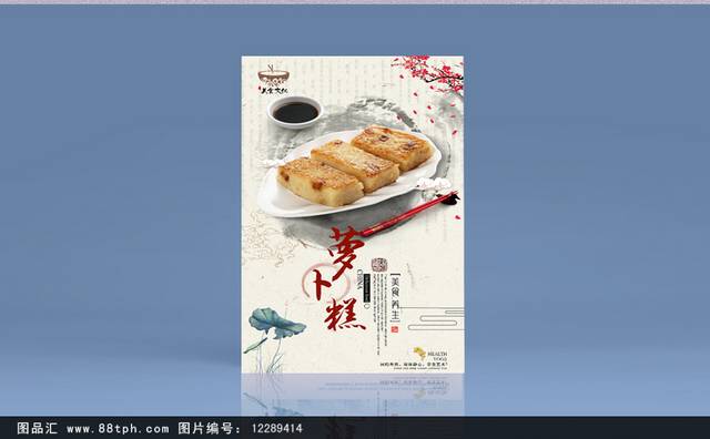 中式萝卜糕糕点美食促销海报