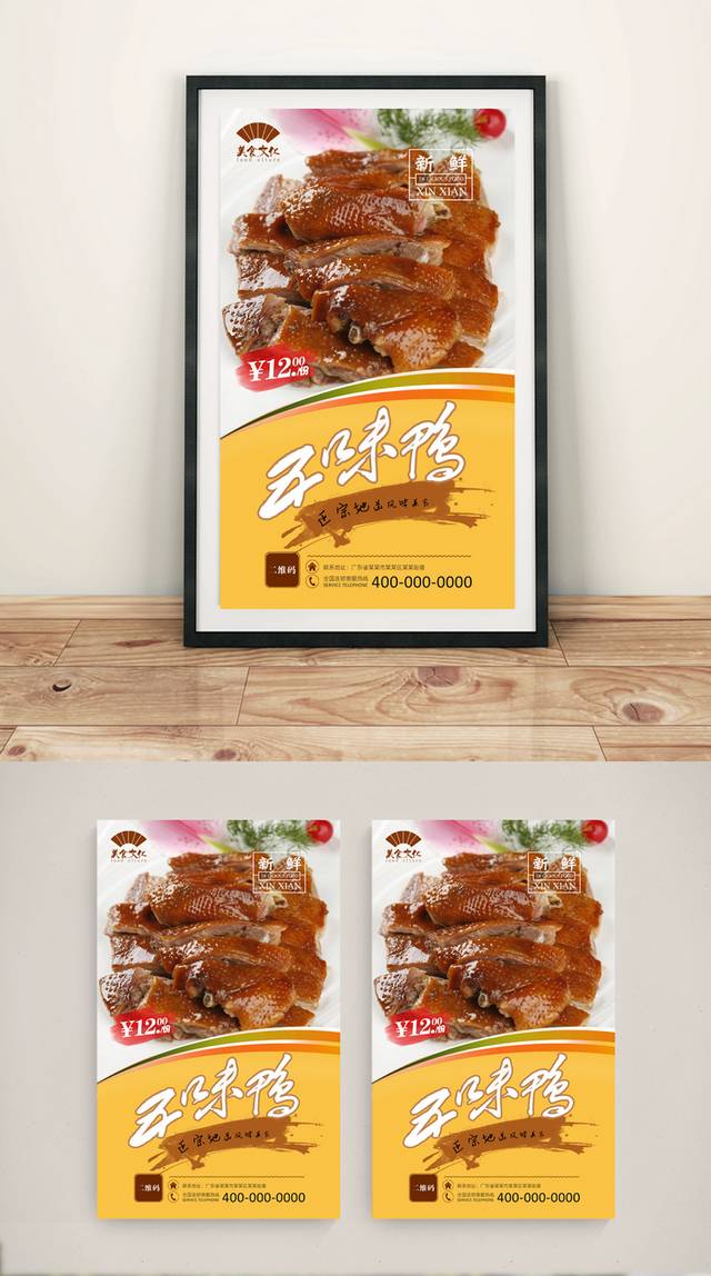 高清五味鸭宣传海报设计