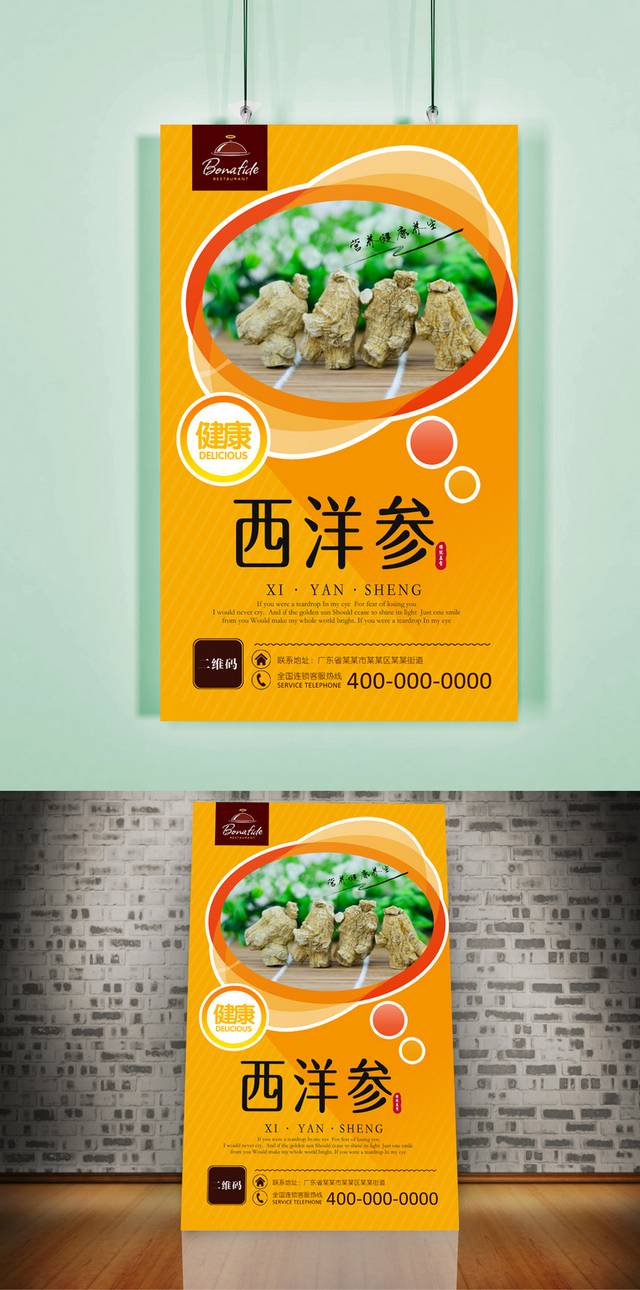 高清西洋参保健品宣传海报