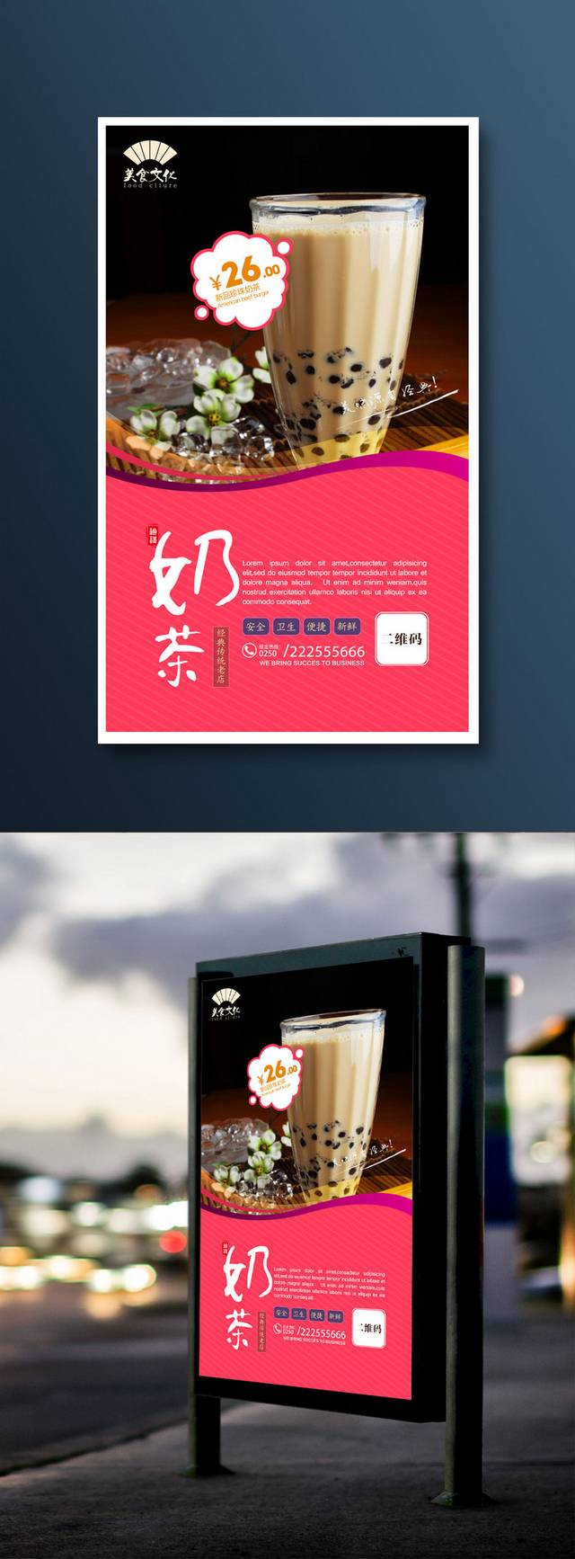 高清奶茶宣传海报设计