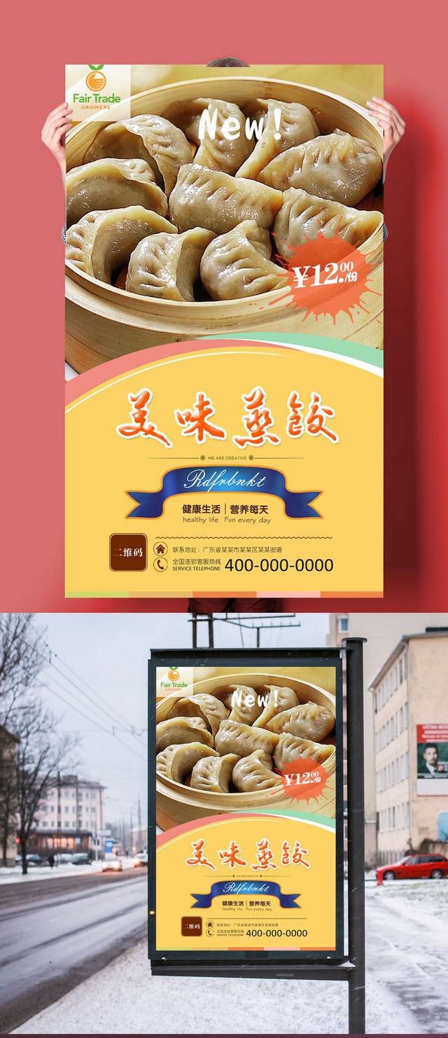 经典蒸饺宣传海报设计