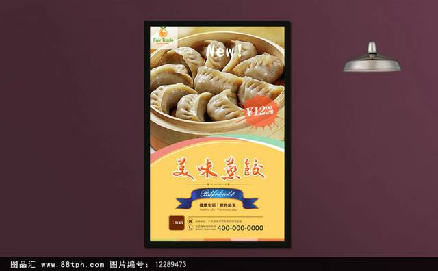 经典蒸饺宣传海报设计