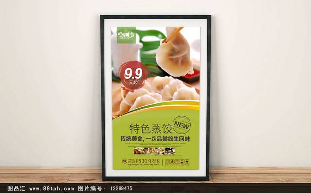高档蒸饺宣传海报设计