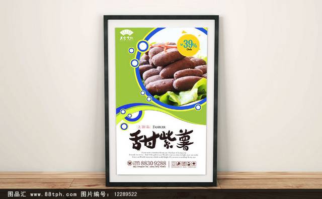 清新紫薯宣传海报设计模板