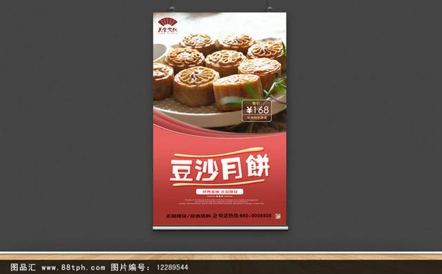 高档豆沙月饼宣传海报设计psd