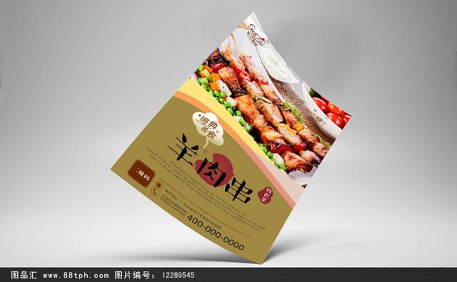 羊肉串美食宣传海报设计