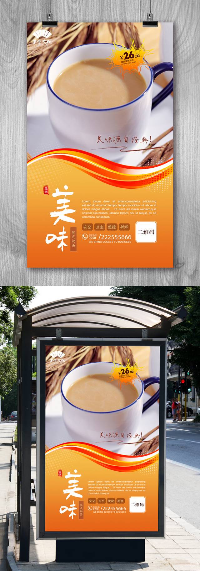 高清英式奶茶宣传海报设计