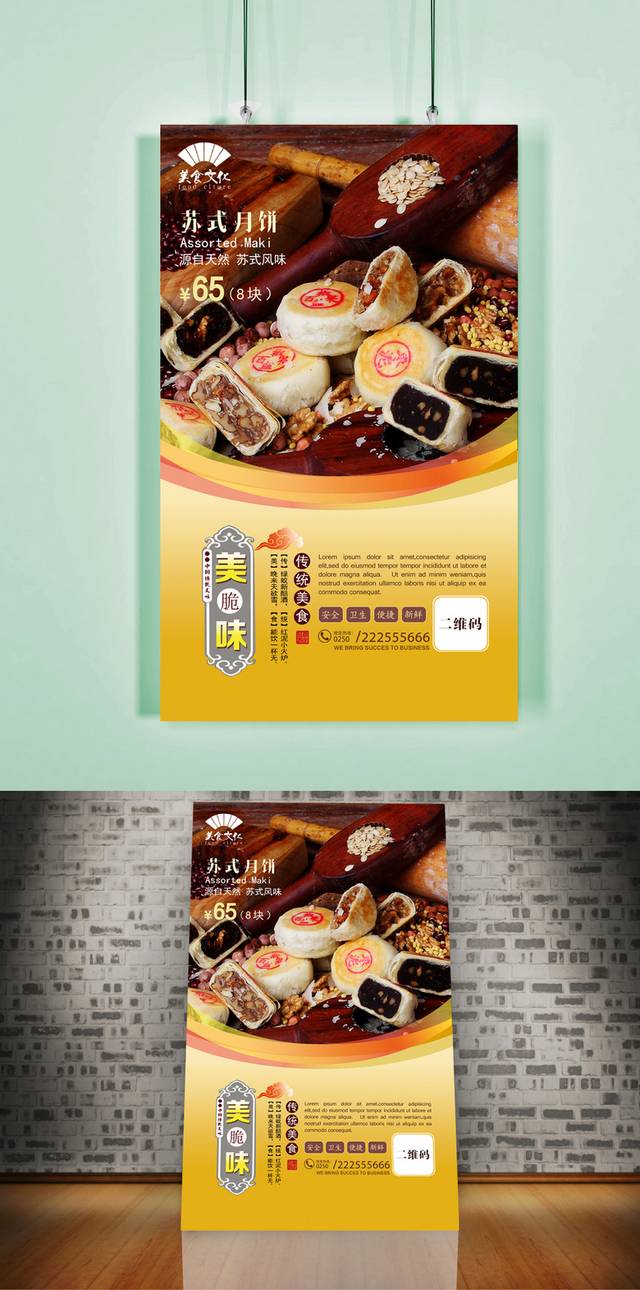 经典苏式月饼宣传海报设计psd