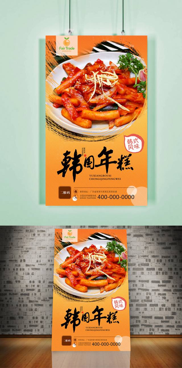 原创韩式炒年糕宣传海报设计