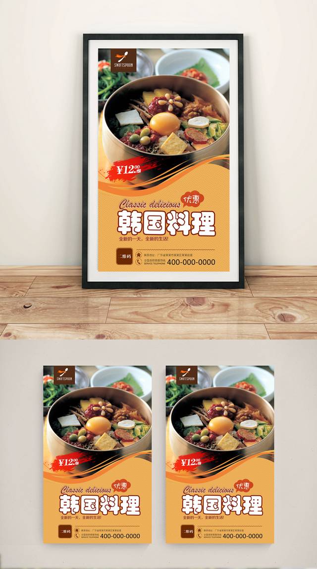 韩国料理餐饮宣传海报设计
