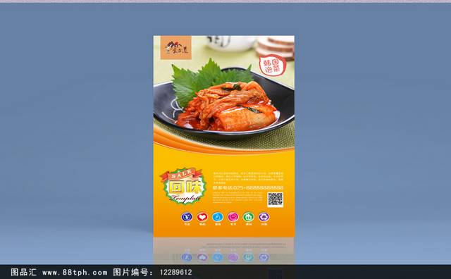 高清韩式泡菜海报设计
