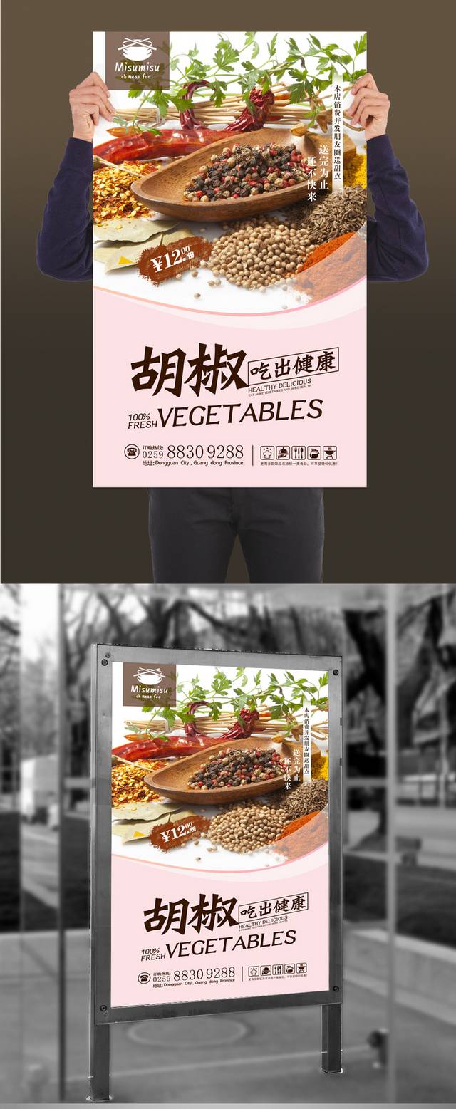 高清胡椒宣传海报设计psd