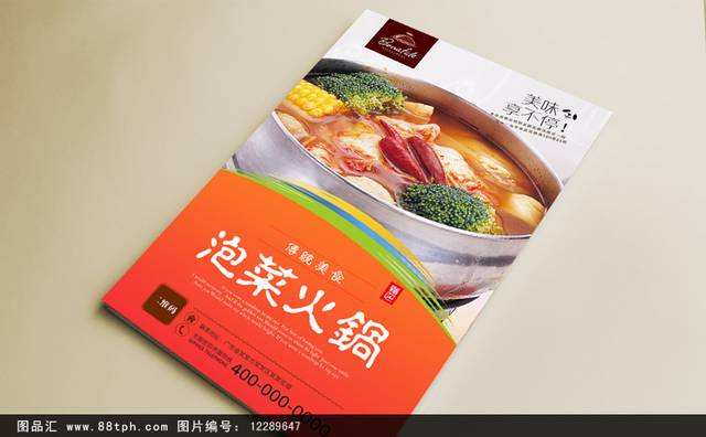 泡菜火锅美食宣传海报设计