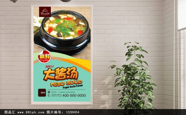 韩国大酱汤餐饮宣传海报