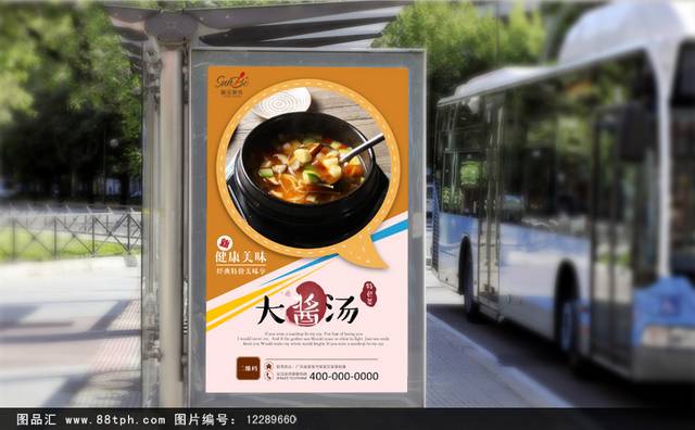原创韩国大酱汤宣传海报设计