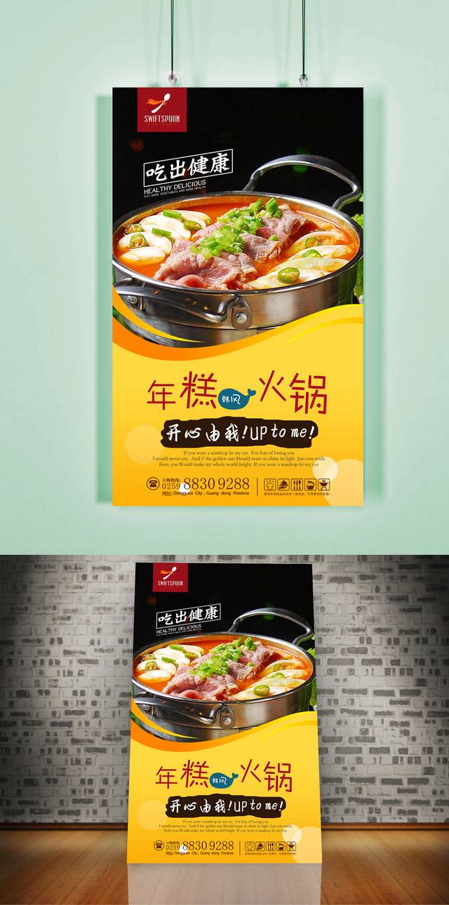 韩式年糕火锅美食促销海报