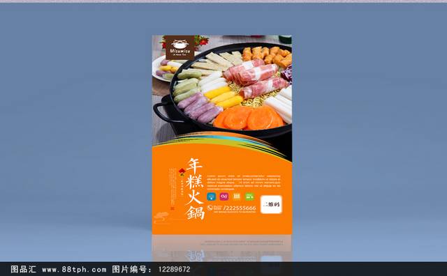 韩式年糕火锅宣传海报设计