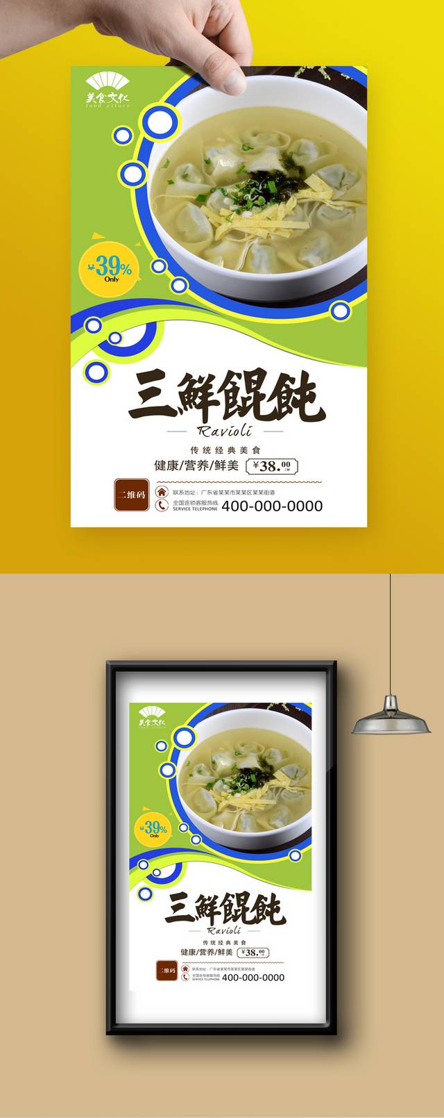 三鲜馄饨美食宣传海报设计