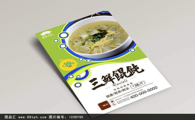 三鲜馄饨美食宣传海报设计