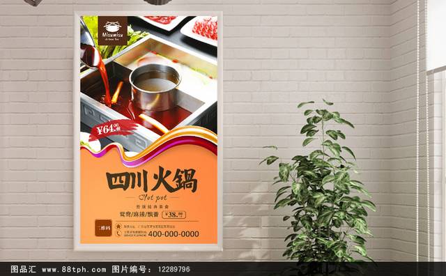 四川火锅美食宣传海报设计