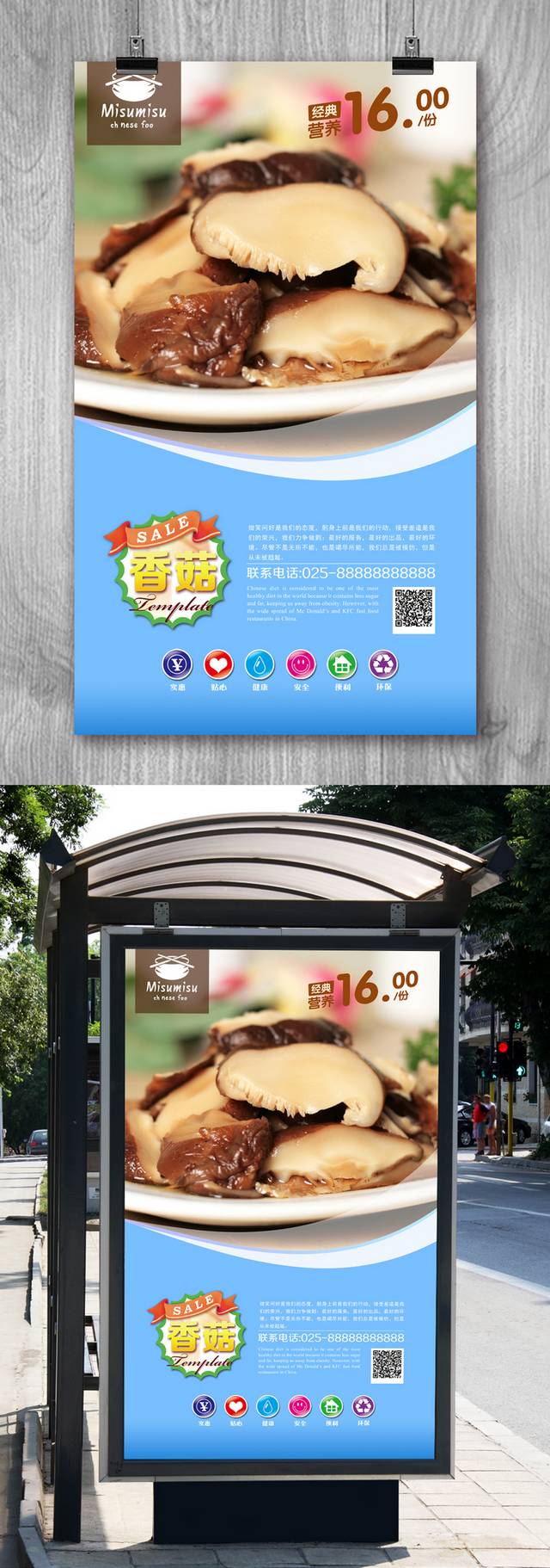 清新香菇宣传海报设计psd
