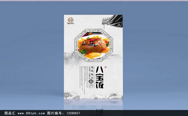 中国风八宝饭宣传海报设计