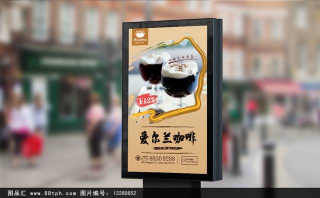 经典爱尔兰咖啡宣传海报设计psd