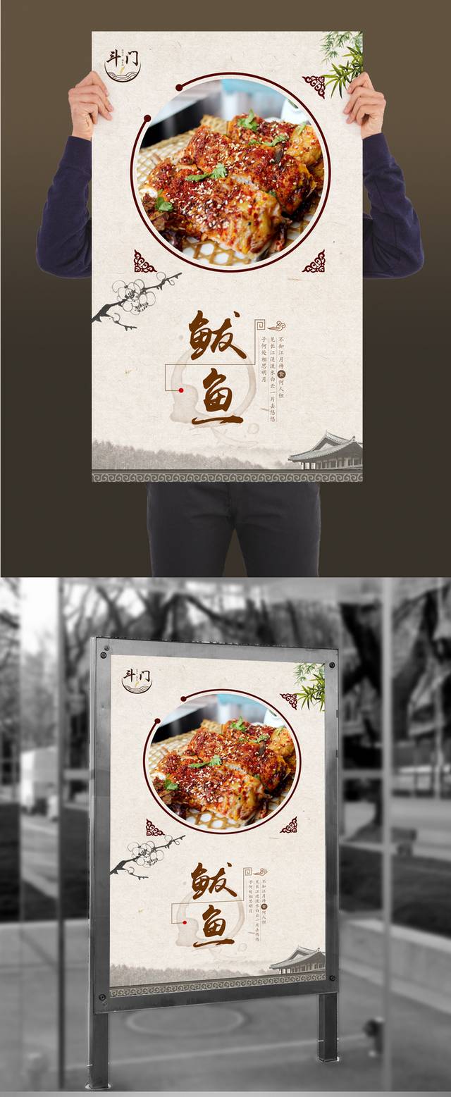 中式鲅鱼宣传海报设计