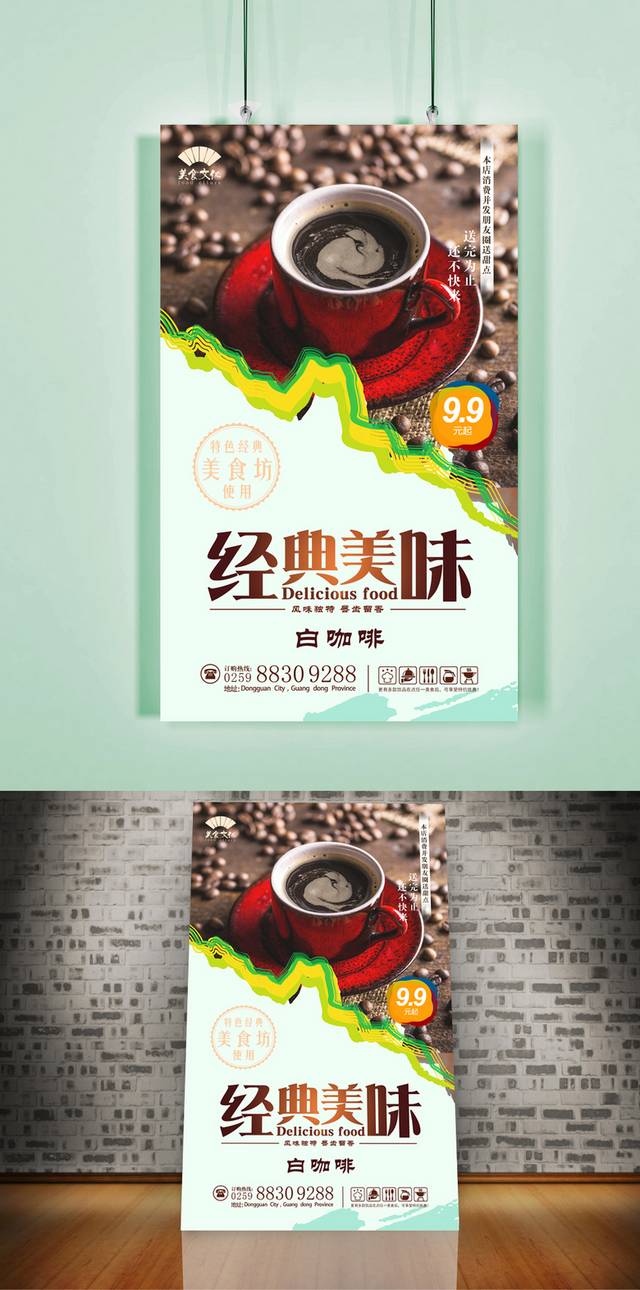 经典白咖啡海报设计psd