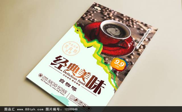 经典白咖啡海报设计psd